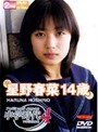 中学時代 星野春菜 14歳