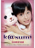 k@sumi 竹村桐子 12歳