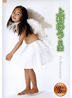 pure side 上村ゆう 6歳