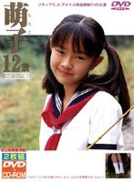 萌子 12歳