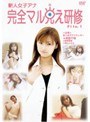 File.1 新人女子アナ 完全マル見え研修でDMMアフィリエイトツール