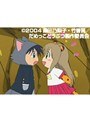  第20話 だめっこどうぶつでDMMアフィリエイトツール