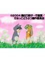 第3話〜第6話 だめっこどうぶつ