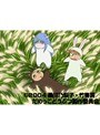 第15話〜第18話 だめっこどうぶつ