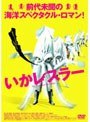 いかレスラー