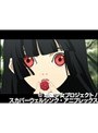  第二十四話 地獄少女でDMMアフィリエイトツール