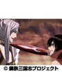 第25話（最終話） 鋼鉄三国志