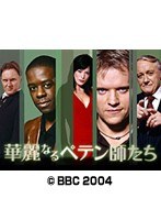 第1話 華麗なるペテン師たち （無料）