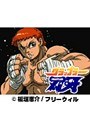 グラップラー刃牙