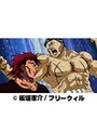 第8話 グラップラー刃牙