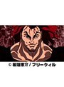  第9話 グラップラー刃牙でDMMアフィリエイトツール