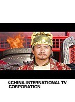 第29話 大明帝国 朱元璋