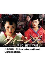 第1話 クィーンズ -長安、後宮の乱- （無料）