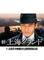 第1話 新・上海グランド （無料）