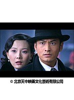 第4話 新・上海グランド （無料）