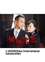 第1話 傾城之恋～上海ロマンス～（無料）