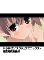 第4話 咲-Saki-でDMMアフィリエイトツール