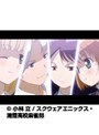 第9話 咲-Saki-