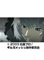 第26話（最終話） Gilgamesh ギルガメッシュ
