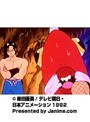  第19話 南国少年パプワくん（無料）でDMMアフィリエイトツール