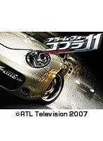 第1話 アラーム・フォーコブラ11 （無料）