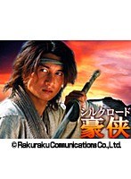 第1話 シルクロード豪侠 「伝説の宝刀」 (無料)