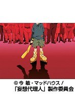 第1話 妄想代理人