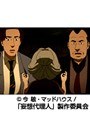 第6話 妄想代理人