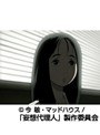 第7話 妄想代理人