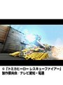第11話 トミカヒーロー レスキューファイアー