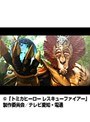 ��36�� �ȥߥ��ҡ����� �쥹���塼�ե�������