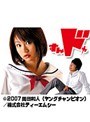 第1話 すんドめ