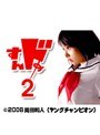 第1話 すんドめ2