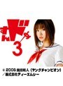 第1話 すんドめ3