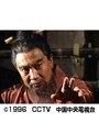 第8話 三国志 後編