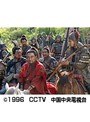 第10話 三国志 後編