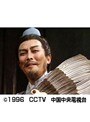 第11話 三国志 前編