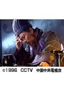 第19話（最終話） 三国志 前編