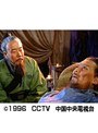 第19話（最終話） 三国志 後編