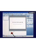 1-1 パワーポイント2003 画面の構成