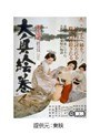  大奥絵巻でDMMアフィリエイトツール