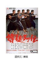 博徒列伝