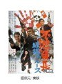 不良番長 練鑑ブルースでDMMアフィリエイトツール