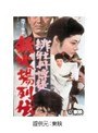  緋牡丹博徒 鉄火場列伝でDMMアフィリエイトツール