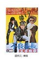  不良番長 王手飛車でDMMアフィリエイトツール