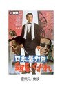  日本暴力団 組長くずれでDMMアフィリエイトツール