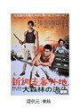  新網走番外地 大森林の決斗でDMMアフィリエイトツール