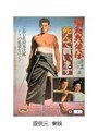  昭和残侠伝 死んで貰いますでDMMアフィリエイトツール