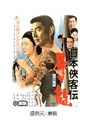 日本侠客伝 昇り龍