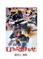  不良番長 口から出まかせでDMMアフィリエイトツール